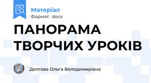 ПАНОРАМА ТВОРЧИХ УРОКІВ