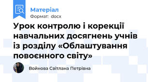 Урок контролю і корекції навчальних досягнень учнів із розділу «Облаштування повоєнного світу»