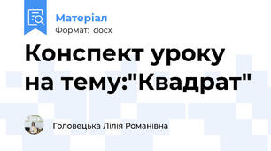 Конспект уроку на тему:"Квадрат"