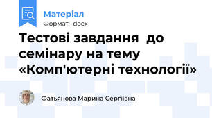 Тестові завдання  до семінару на тему «Комп'ютерні технології»