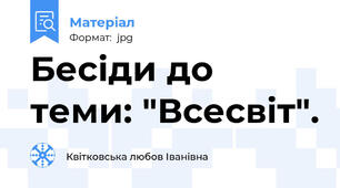 Бесіди до теми: "Всесвіт".