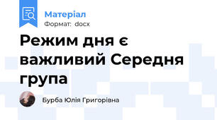 Режим дня є важливий Середня група