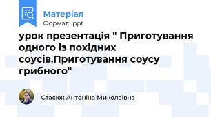 урок презентація " Приготування одного із похідних соусів.Приготування соусу грибного"