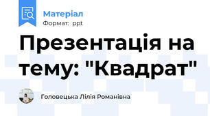 Презентація на тему: "Квадрат"
