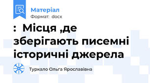 :  Місця ,де зберігають писемні історичні джерела