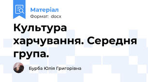 Культура харчування. Середня група.