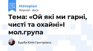 Тема: «Ой які ми гарні, чисті та охайні»І мол.група