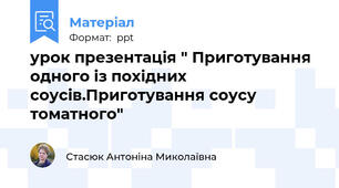 урок презентація " Приготування одного із похідних соусів.Приготування соусу томатного"