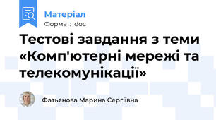 Тестові завдання з теми «Комп'ютерні мережі та телекомунікації»
