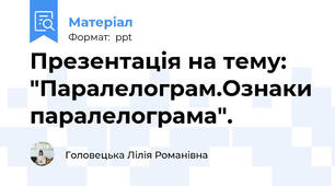 Презентація на тему: "Паралелограм.Ознаки паралелограма".