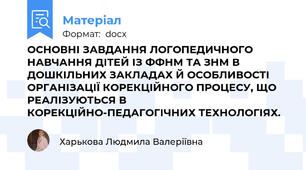 ОСНОВНІ ЗАВДАННЯ ЛОГОПЕДИЧНОГО НАВЧАННЯ ДІТЕЙ ІЗ ФФНМ ТА ЗНМ В ДОШКІЛЬНИХ ЗАКЛАДАХ Й ОСОБЛИВОСТІ ОРГАНІЗАЦІЇ КОРЕКЦІЙНОГО ПРОЦЕСУ, ЩО РЕАЛІЗУЮТЬСЯ В КОРЕКЦІЙНО-ПЕДАГОГІЧНИХ ТЕХНОЛОГІЯХ.