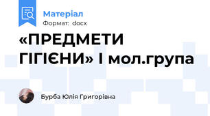 «ПРЕДМЕТИ ГІГІЄНИ» І мол.група