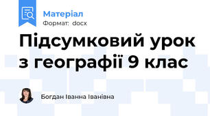 Підсумковий урок з географії 9 клас