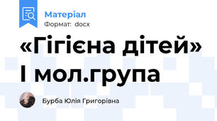 «Гігієна дітей» І мол.група
