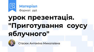 урок презентація. "Приготування  соусу яблучного"