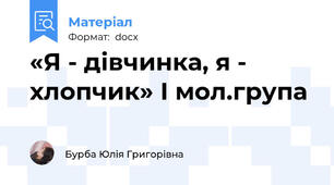 «Я - дівчинка, я - хлопчик» І мол.група