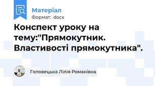 Конспект уроку на тему:"Прямокутник. Властивості прямокутника".