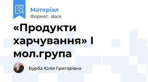 «Продукти харчування» І мол.група