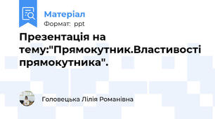 Презентація на тему:"Прямокутник.Властивості прямокутника".
