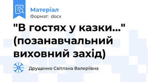 "В гостях у казки..." (позанавчальний виховний захід)