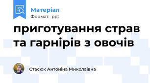 приготування страв та гарнірів з овочів