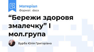 “Бережи здоровя змалечку” І мол.група