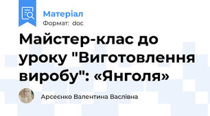 Майстер-клас до уроку "Виготовлення виробу": «Янголя»