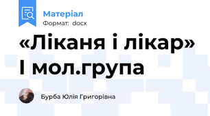 «Ліканя і лікар» І мол.група