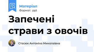 Запечені страви з овочів