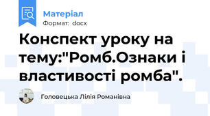 Конспект уроку на тему:"Ромб.Ознаки і властивості ромба".
