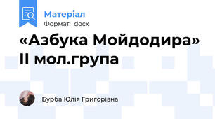«Азбука Мойдодира» ІІ мол.група