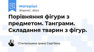 Порівняння фігури з предметом. Танграми. Складання тварин з фігур.
