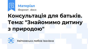 Консультація для батьків. Тема: "Знайомимо дитину з природою"