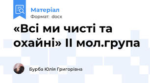 «Всі ми чисті та охайні» ІІ мол.група