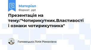 Презентація на тему:"Чотирикутник.Властивості і ознаки чотирикутника"