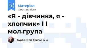 «Я - дівчинка, я - хлопчик» І І мол.група