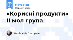«Корисні продукти» ІІ мол група