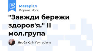 "Завжди бережи здоров'я." ІІ мол.група