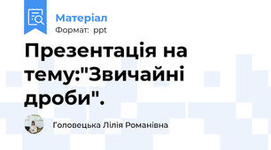 Презентація на тему:"Звичайні дроби".