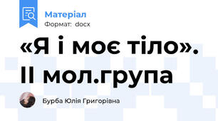 «Я і моє тіло». ІІ мол.група