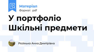 У портфоліо Шкільні предмети