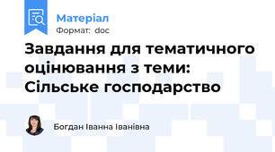 Завдання для тематичного оцінювання з теми: Сільське господарство