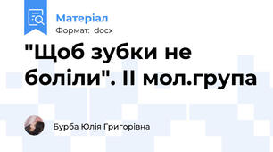 "Щоб зубки не боліли". ІІ мол.група