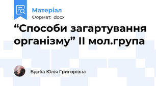 “Способи загартування організму” ІІ мол.група