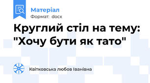 Круглий стіл на тему: "Хочу бути як тато"