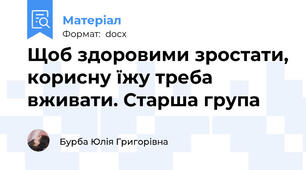 Щоб здоровими зростати, корисну їжу треба вживати. Старша група