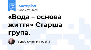 «Вода – основа життя» Старша група.