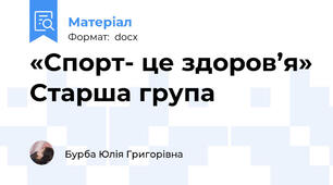 «Спорт- це здоров’я» Старша група