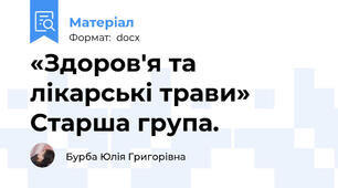 «Здоров'я та лікарські трави» Старша група.