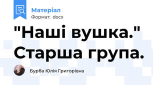 "Наші вушка." Старша група.